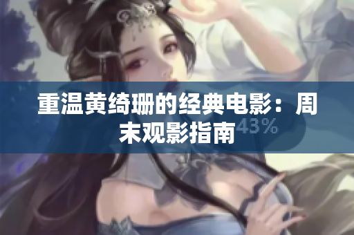 重温黄绮珊的经典电影：周末观影指南