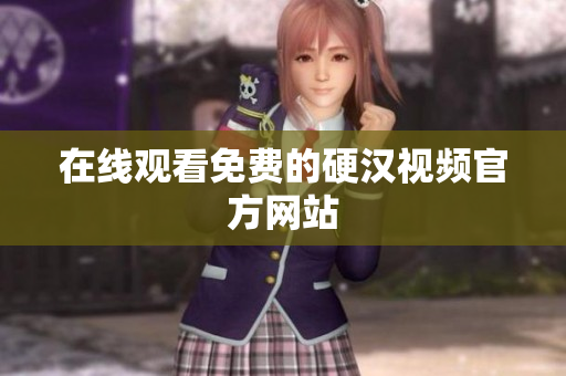 在线观看免费的硬汉视频官方网站