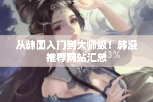 从韩国入门到大师级！韩漫推荐网站汇总