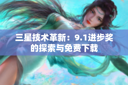 三星技术革新：9.1进步奖的探索与免费下载