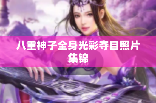 八重神子全身光彩夺目照片集锦