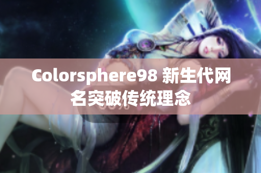 Colorsphere98 新生代网名突破传统理念