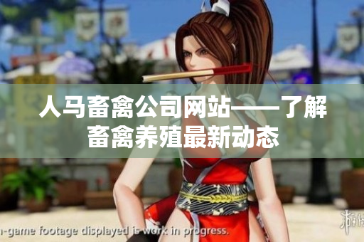 人马畜禽公司网站——了解畜禽养殖最新动态