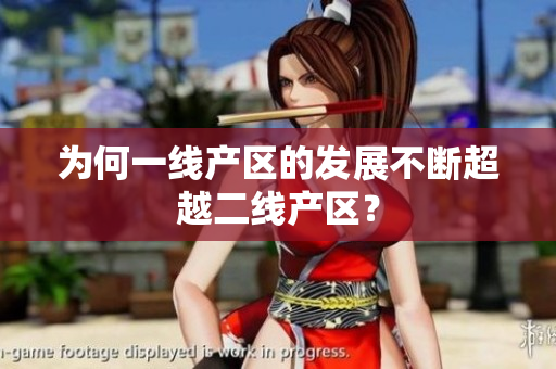 为何一线产区的发展不断超越二线产区？