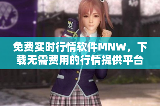 免费实时行情软件MNW，下载无需费用的行情提供平台