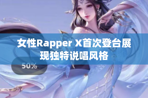 女性Rapper X首次登台展现独特说唱风格