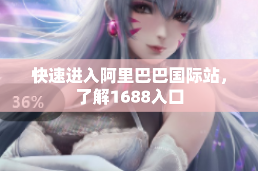 快速进入阿里巴巴国际站，了解1688入口