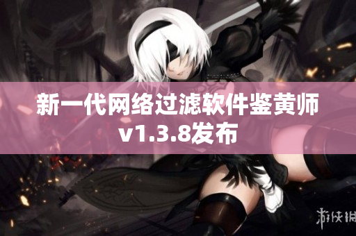 新一代网络过滤软件鉴黄师v1.3.8发布