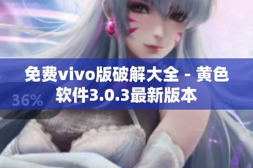 免费vivo版破解大全 - 黄色软件3.0.3最新版本
