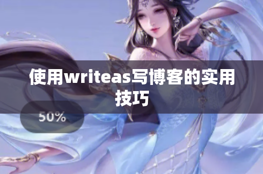 使用writeas写博客的实用技巧