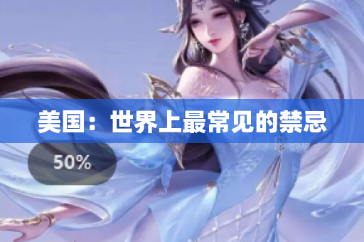 美国：世界上最常见的禁忌