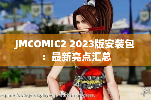 JMCOMIC2 2023版安装包：最新亮点汇总