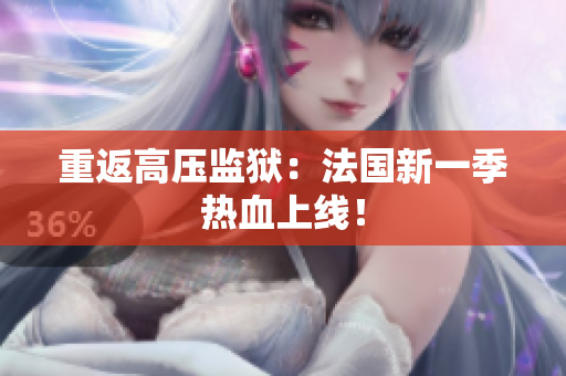 重返高压监狱：法国新一季热血上线！