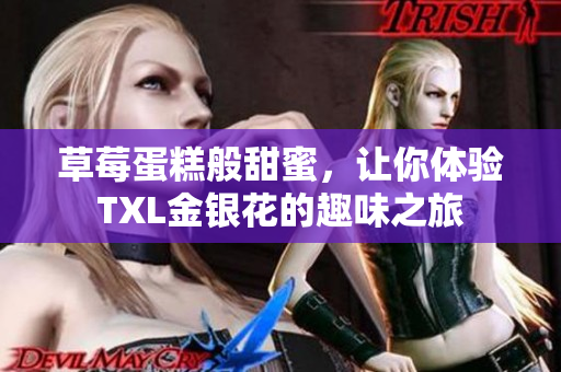 草莓蛋糕般甜蜜，让你体验TXL金银花的趣味之旅