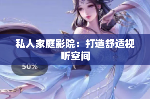 私人家庭影院：打造舒适视听空间