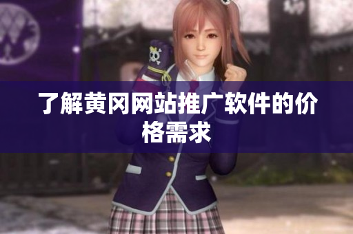 了解黄冈网站推广软件的价格需求