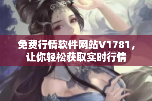 免费行情软件网站V1781，让你轻松获取实时行情