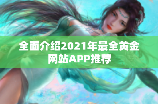 全面介绍2021年最全黄金网站APP推荐
