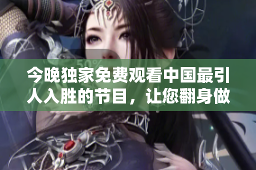 今晚独家免费观看中国最引人入胜的节目，让您翻身做SEO大神