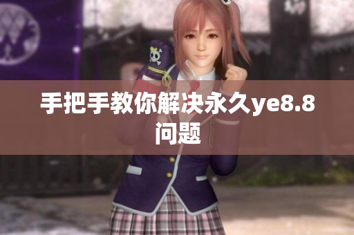 手把手教你解决永久ye8.8问题