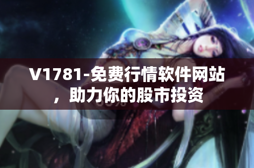 V1781-免费行情软件网站，助力你的股市投资