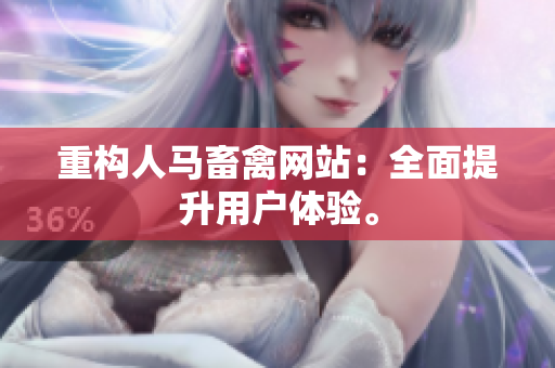 重构人马畜禽网站：全面提升用户体验。