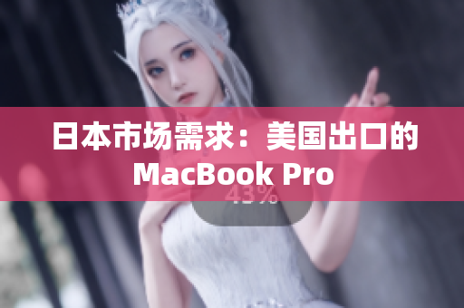 日本市场需求：美国出口的MacBook Pro