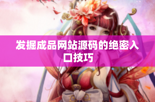 发掘成品网站源码的绝密入口技巧