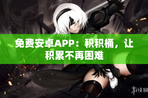 免费安卓APP：积积桶，让积累不再困难