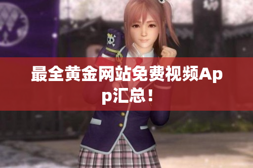 最全黄金网站免费视频App汇总！