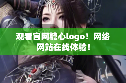 观看官网糖心logo！网络网站在线体验！
