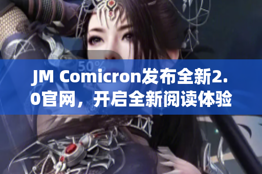 JM Comicron发布全新2.0官网，开启全新阅读体验
