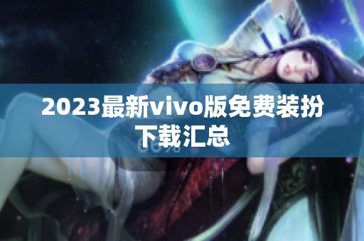 2023最新vivo版免费装扮下载汇总