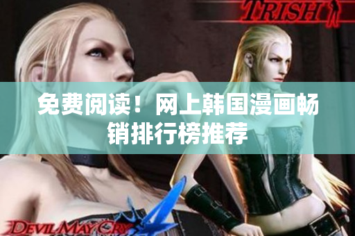 免费阅读！网上韩国漫画畅销排行榜推荐