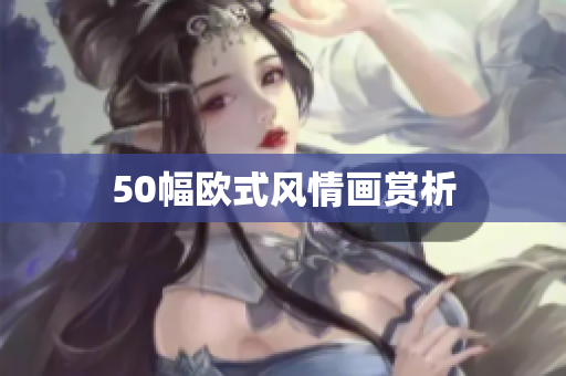 50幅欧式风情画赏析