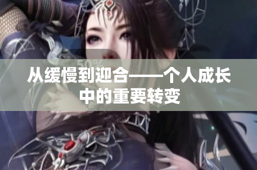 从缓慢到迎合——个人成长中的重要转变