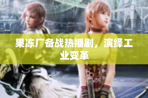 果冻厂备战热播剧，演绎工业变革