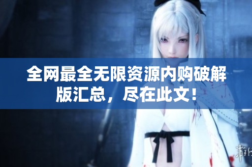 全网最全无限资源内购破解版汇总，尽在此文！