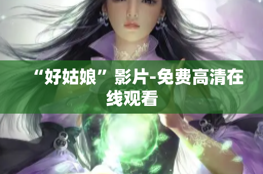 “好姑娘”影片-免费高清在线观看