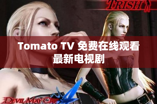 Tomato TV 免费在线观看最新电视剧