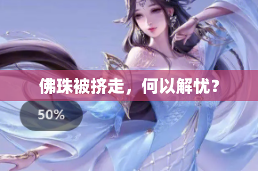 佛珠被挤走，何以解忧？