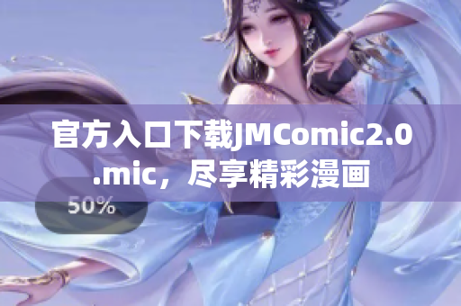 官方入口下载JMComic2.0.mic，尽享精彩漫画