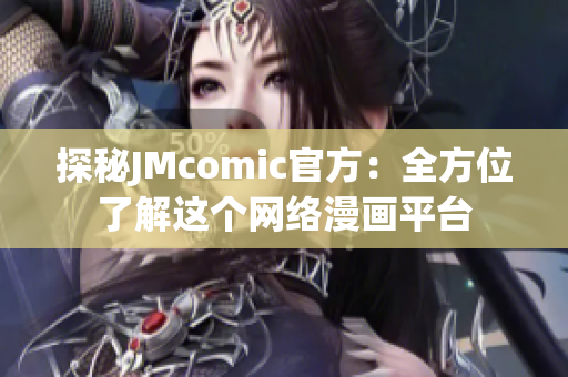 探秘JMcomic官方：全方位了解这个网络漫画平台