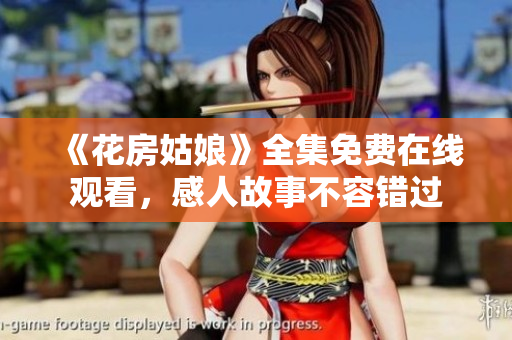 《花房姑娘》全集免费在线观看，感人故事不容错过