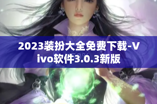 2023装扮大全免费下载-Vivo软件3.0.3新版