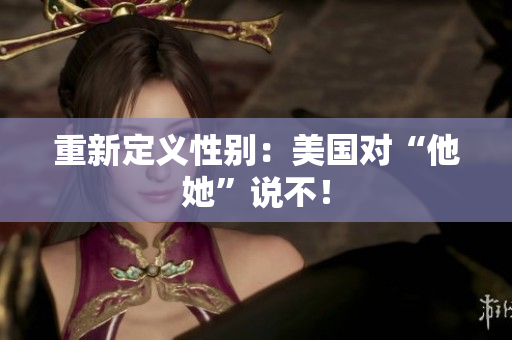 重新定义性别：美国对“他她”说不！