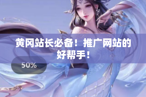 黄冈站长必备！推广网站的好帮手！