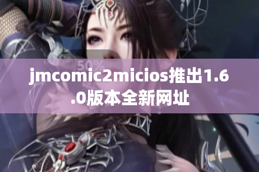 jmcomic2micios推出1.6.0版本全新网址