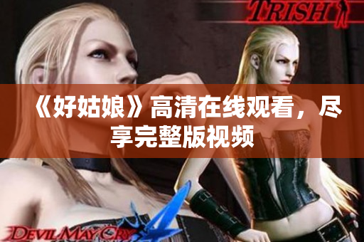《好姑娘》高清在线观看，尽享完整版视频