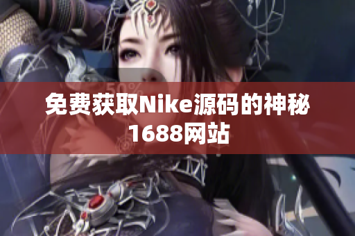 免费获取Nike源码的神秘1688网站